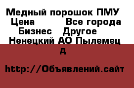 Медный порошок ПМУ › Цена ­ 250 - Все города Бизнес » Другое   . Ненецкий АО,Пылемец д.